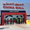 China Mall UAQ.